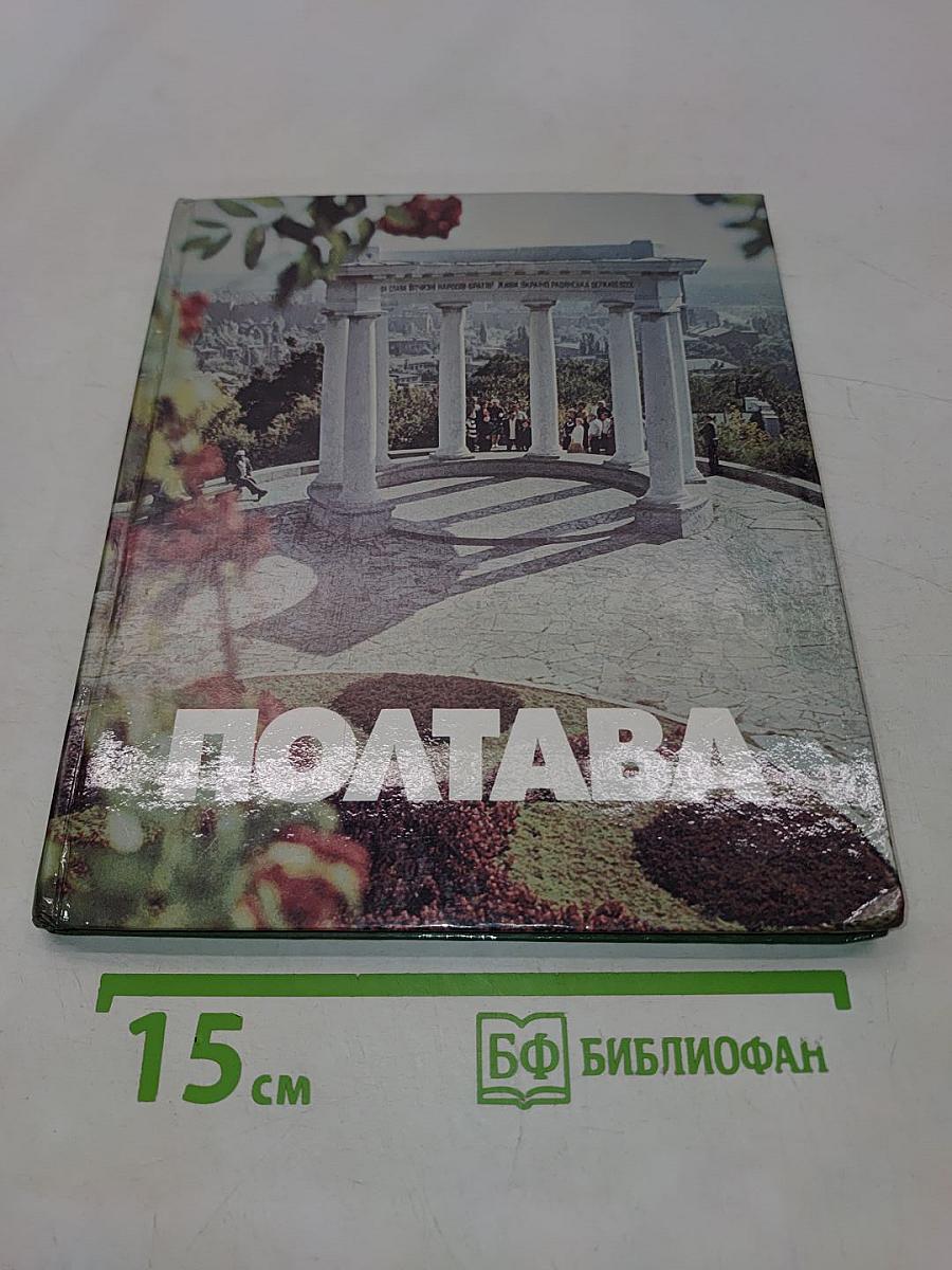 Полтава. Фотоальбом