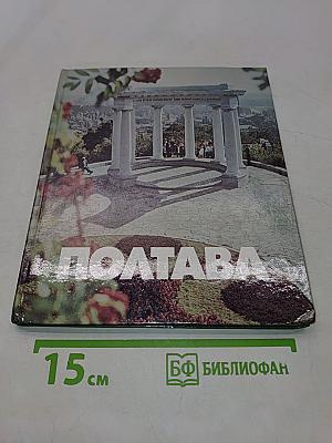 Полтава. Фотоальбом