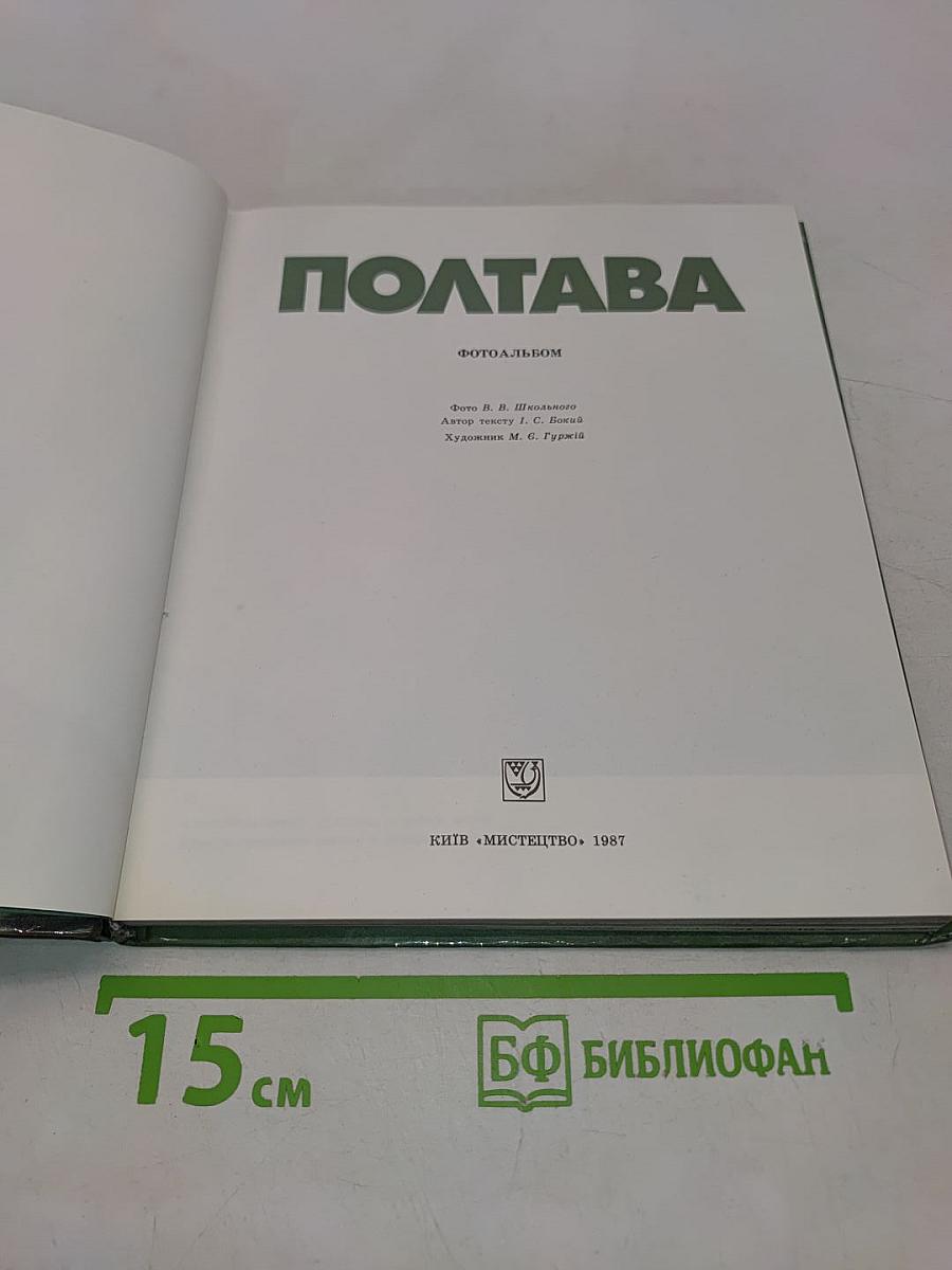Полтава. Фотоальбом
