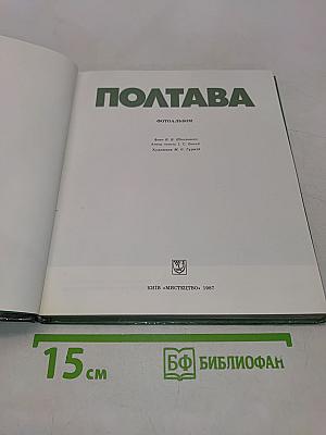 Полтава. Фотоальбом