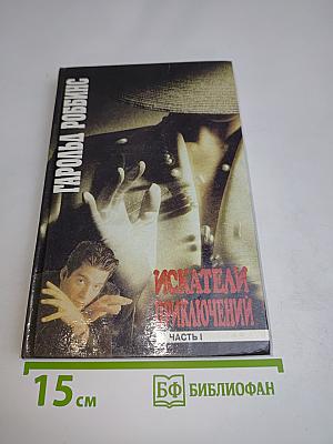 Искатели приключений. Часть 1