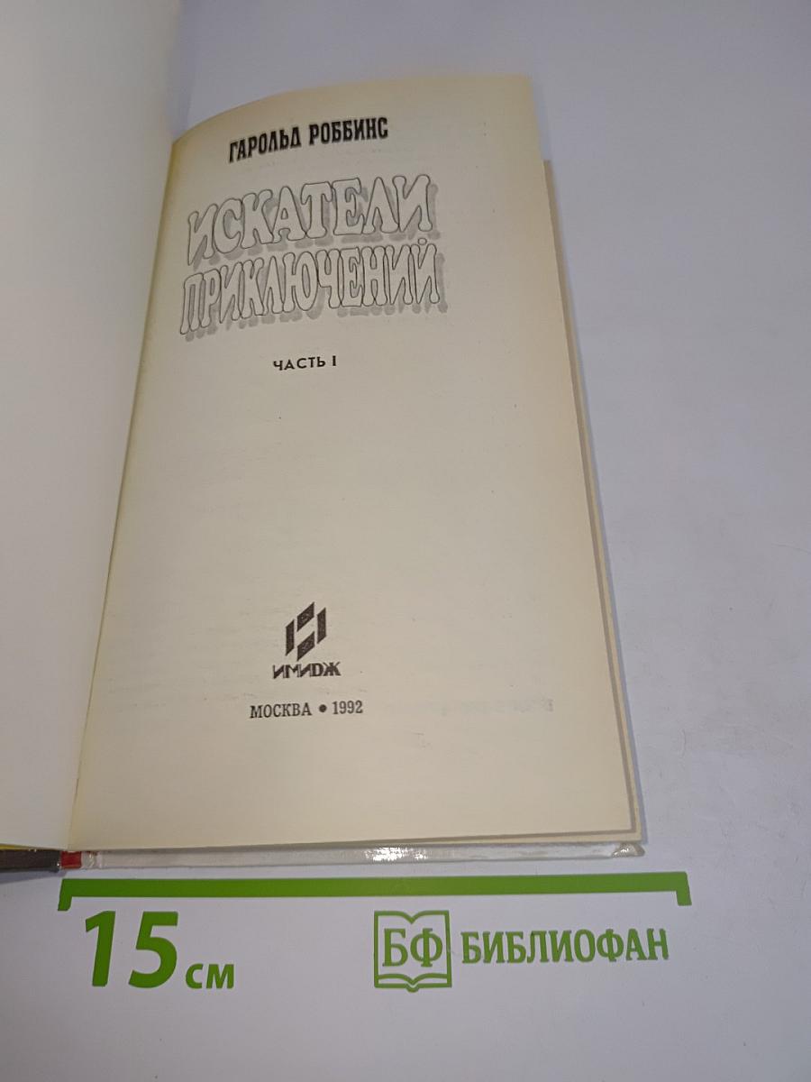 Искатели приключений. Часть 1