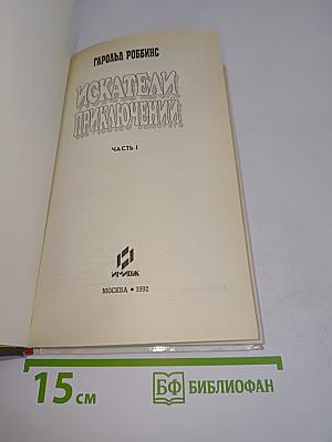 Искатели приключений. Часть 1