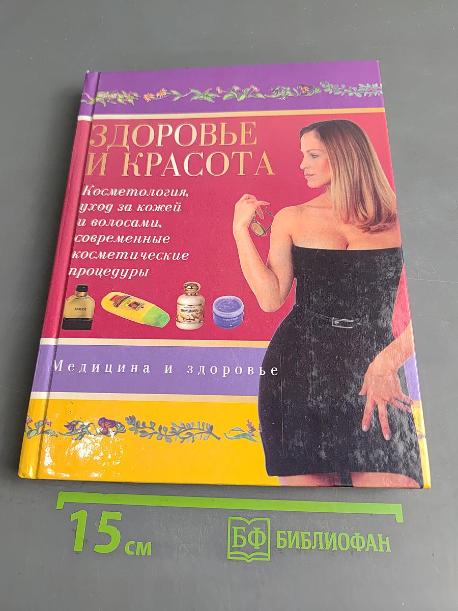 Здоровье и красота