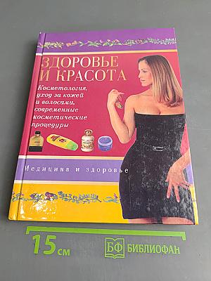 Здоровье и красота