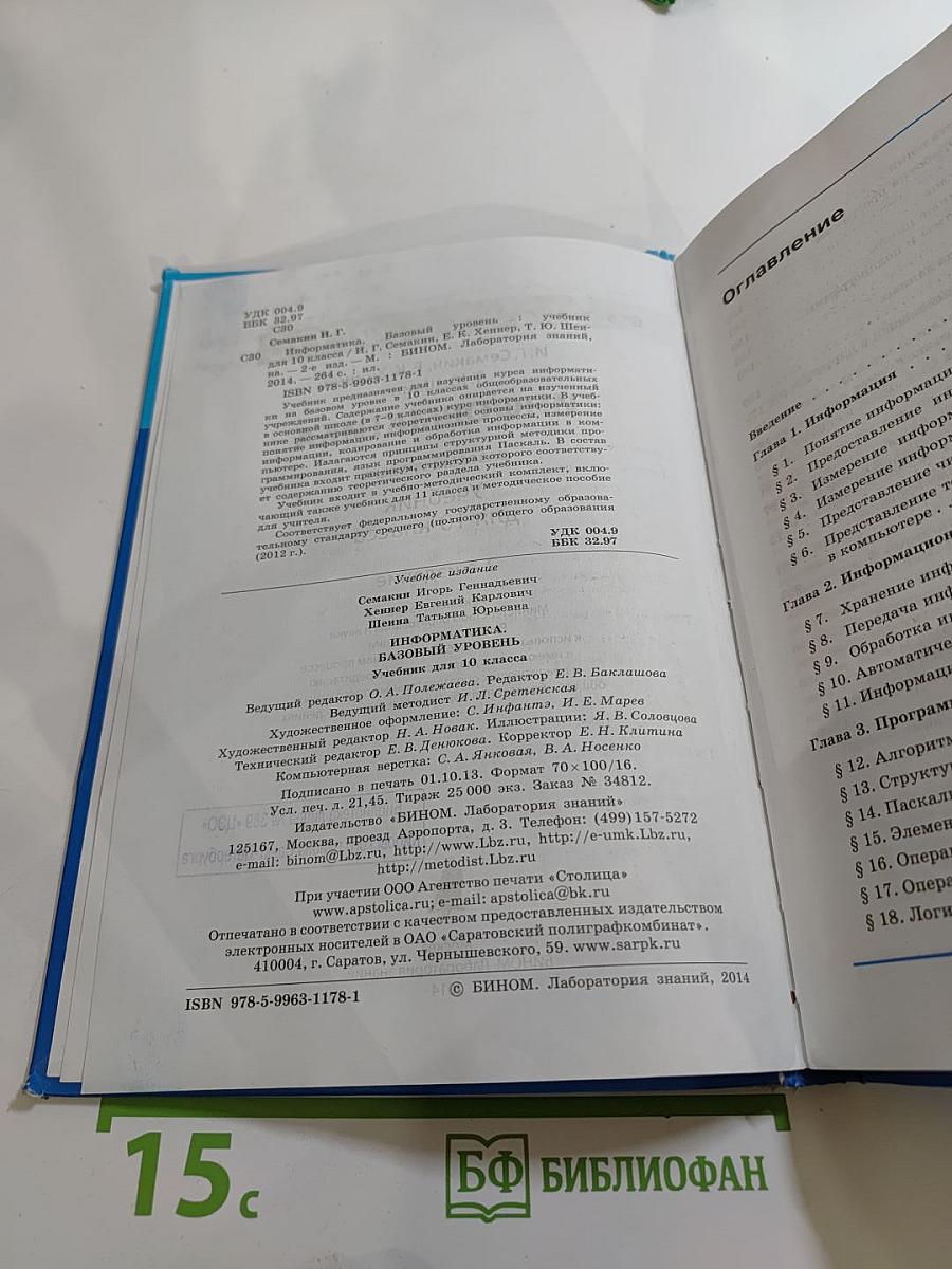 Информатика. Базовый уровень. Учебник для 10 класса