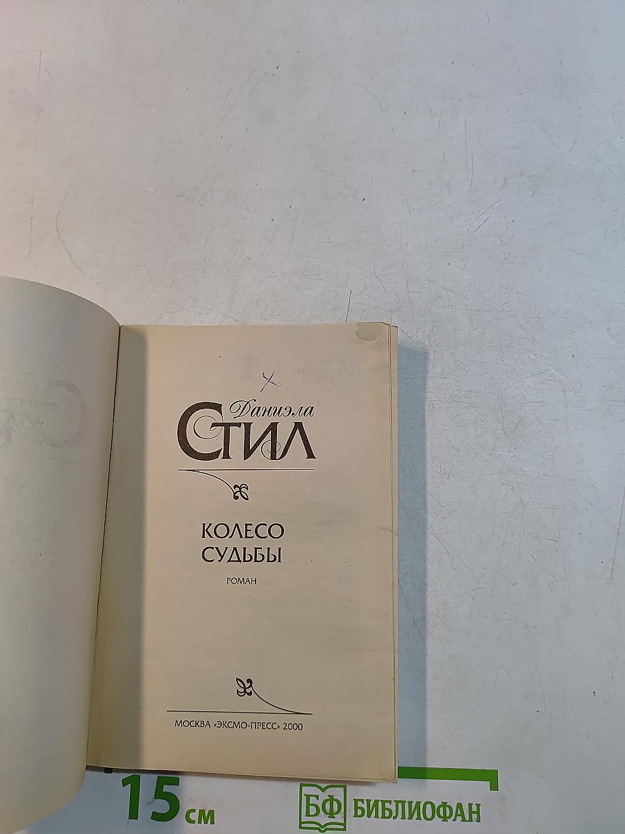 Колесо судьбы