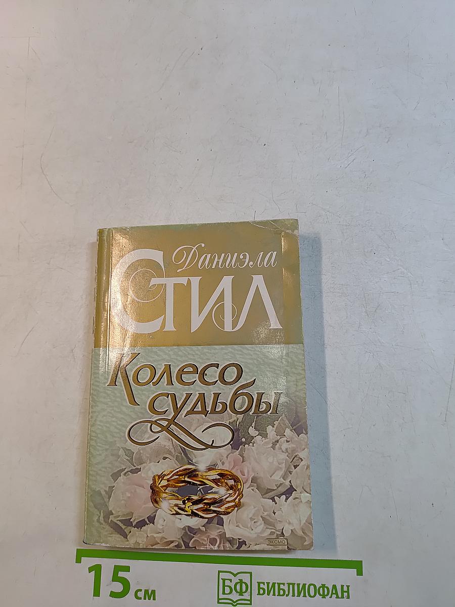 Колесо судьбы