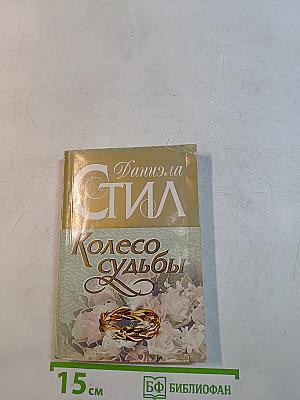 Колесо судьбы