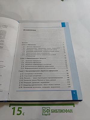 Информатика. Базовый уровень. Учебник для 10 класса