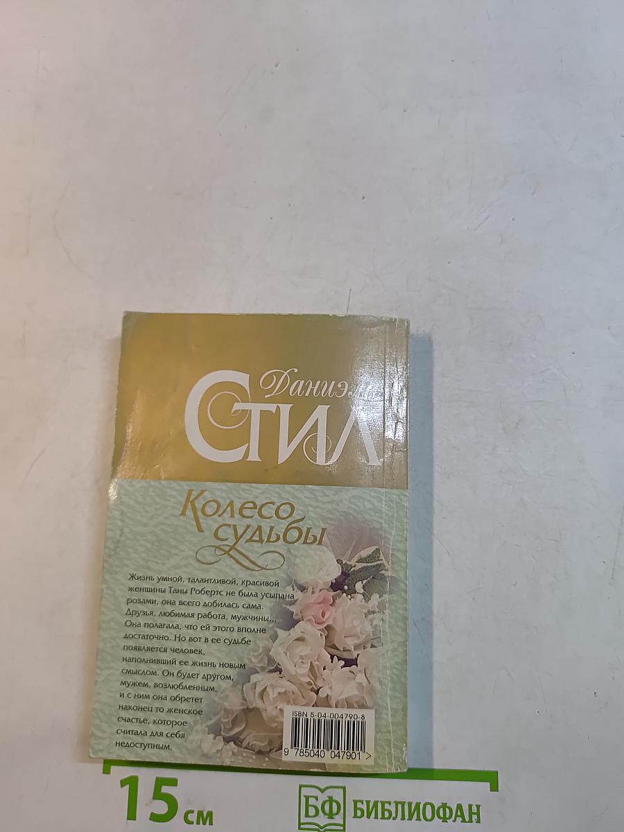 Колесо судьбы