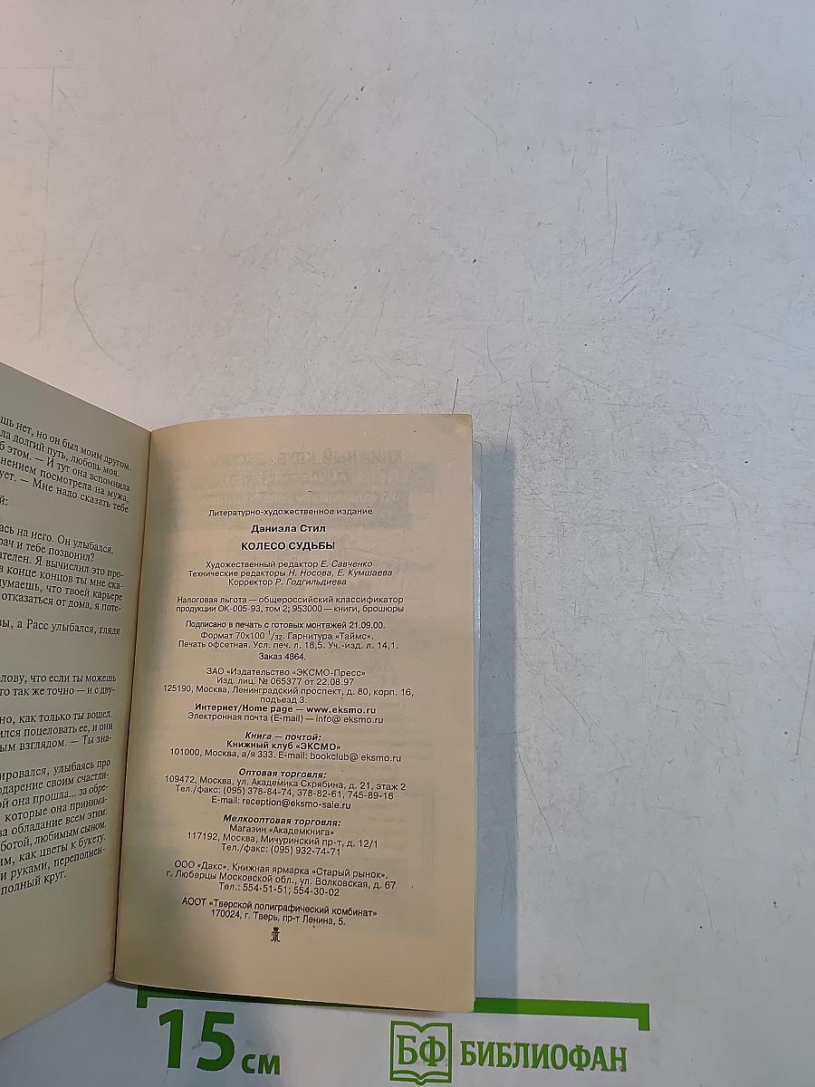 Колесо судьбы