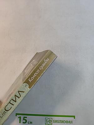 Колесо судьбы