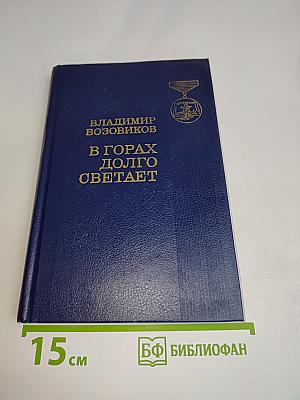 В горах долго светает