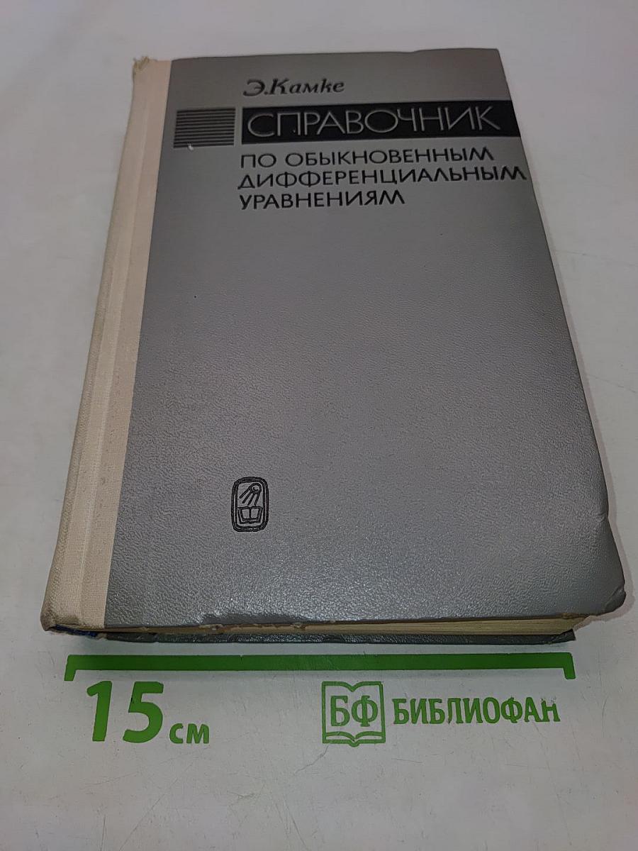Справочник по обыкновенным дифференциальным уравнениям