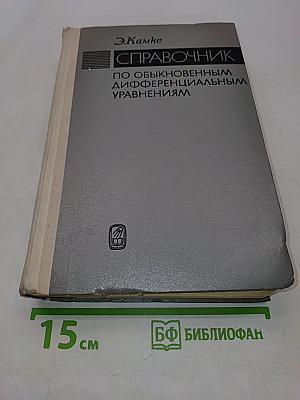 Справочник по обыкновенным дифференциальным уравнениям