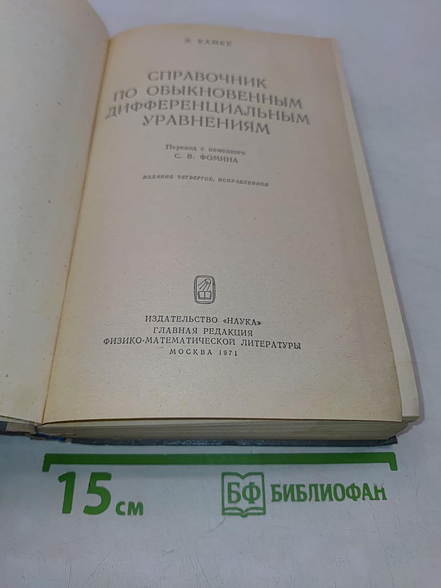 Справочник по обыкновенным дифференциальным уравнениям