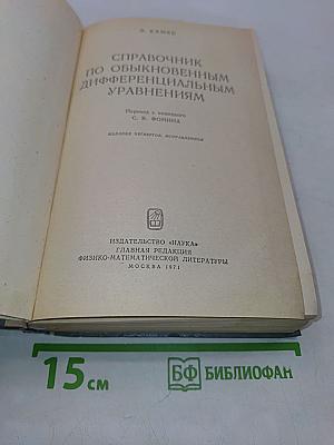 Справочник по обыкновенным дифференциальным уравнениям