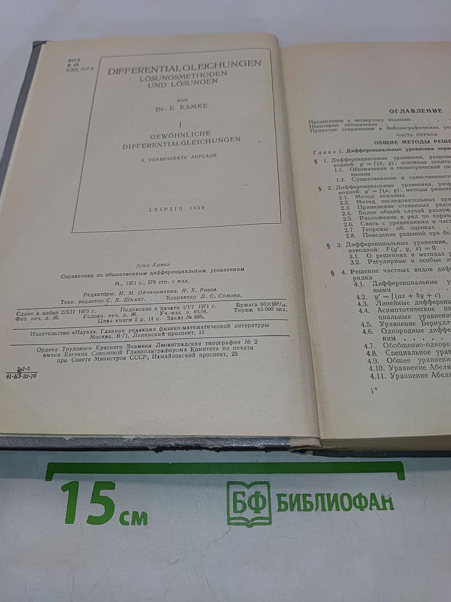Справочник по обыкновенным дифференциальным уравнениям