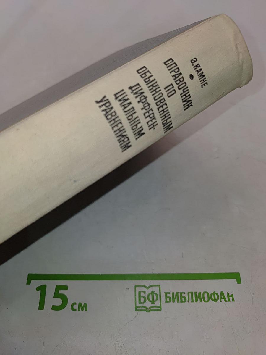 Справочник по обыкновенным дифференциальным уравнениям