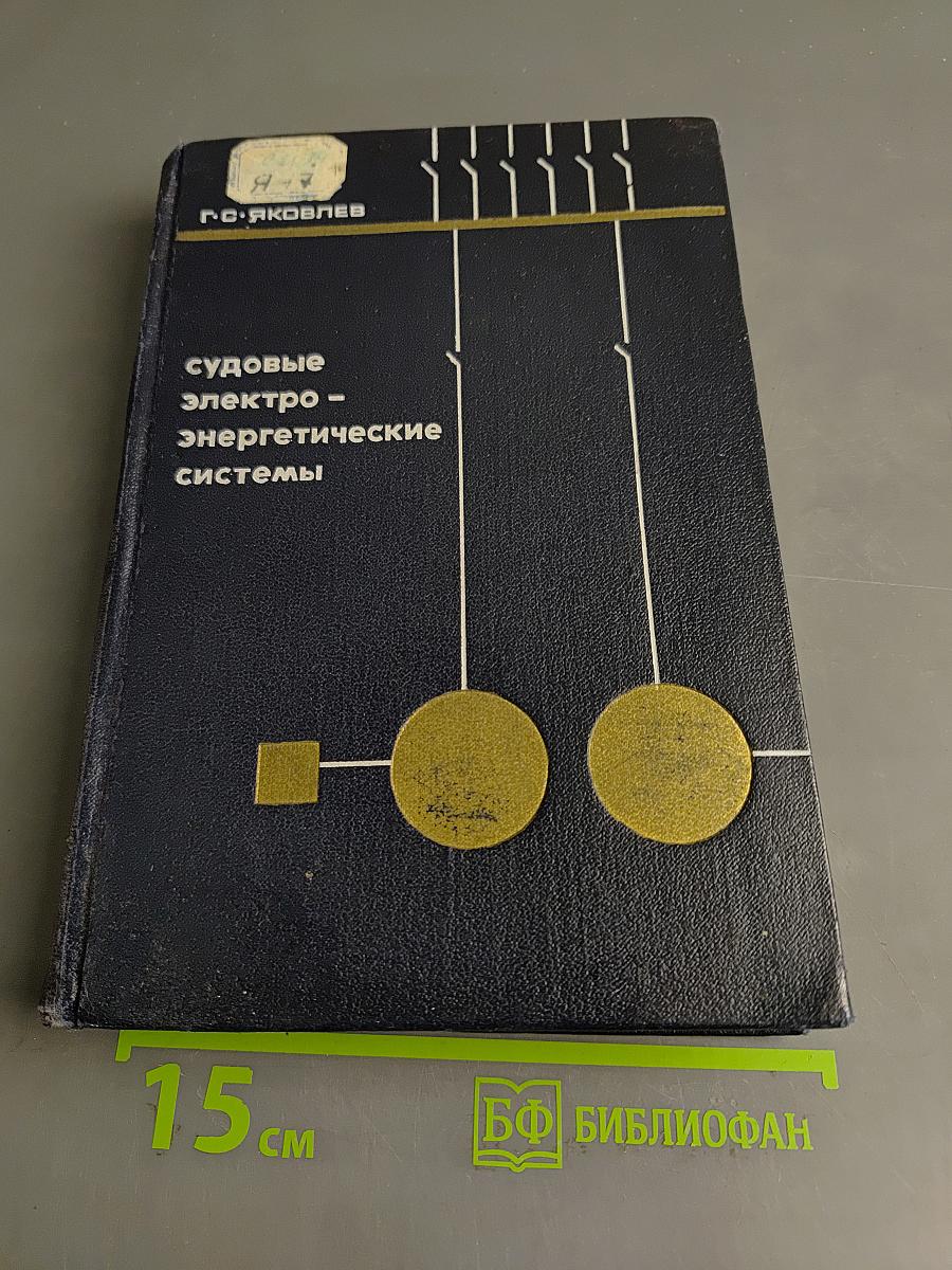 Судовые электроэнергетические системы