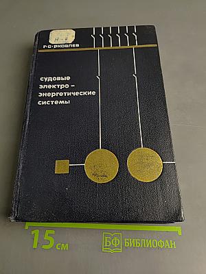 Судовые электроэнергетические системы