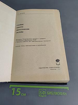 Судовые электроэнергетические системы