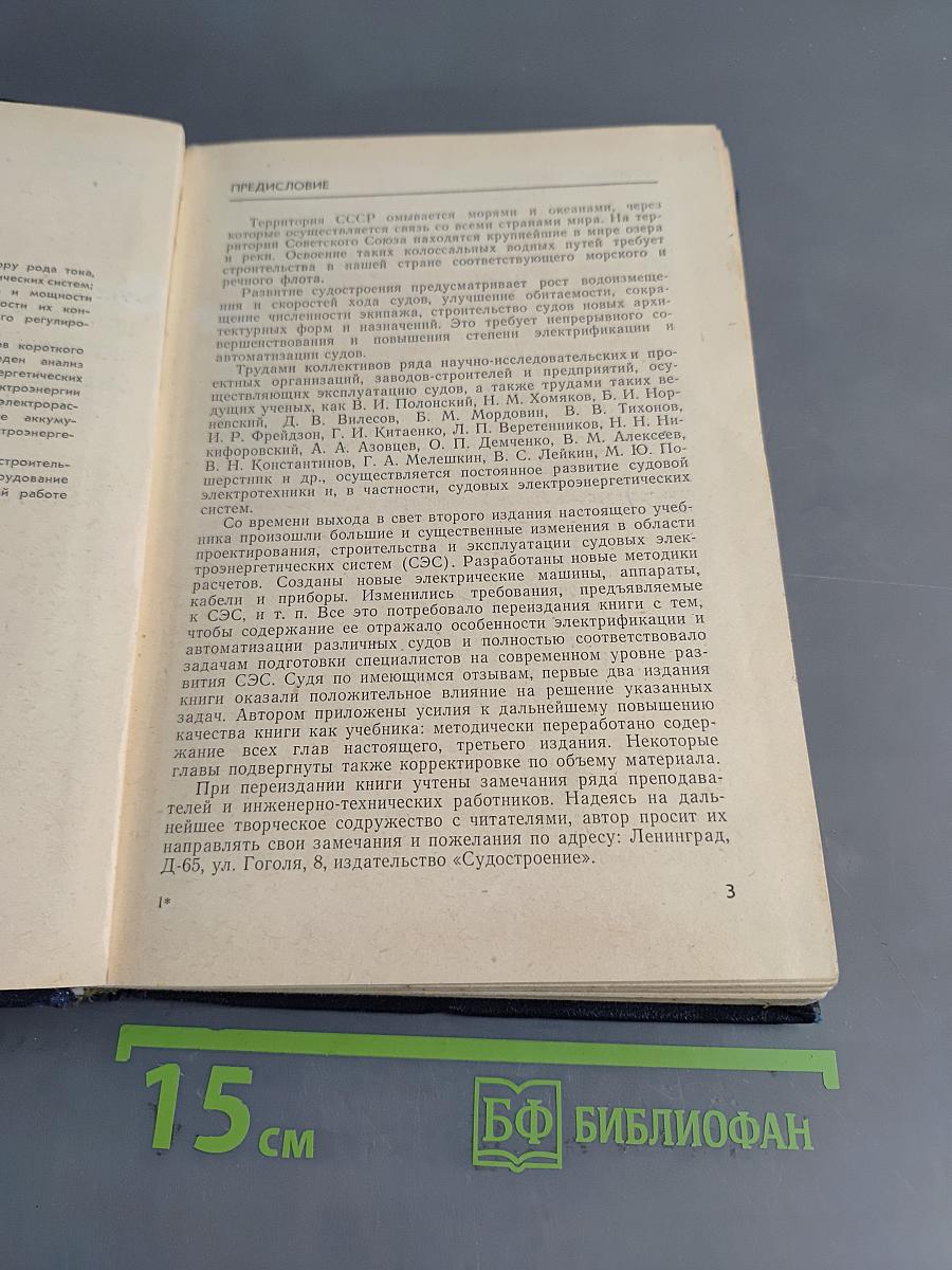 Судовые электроэнергетические системы