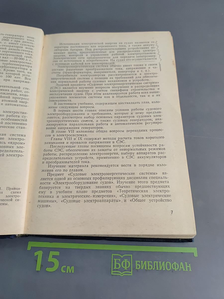 Судовые электроэнергетические системы