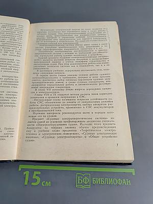 Судовые электроэнергетические системы