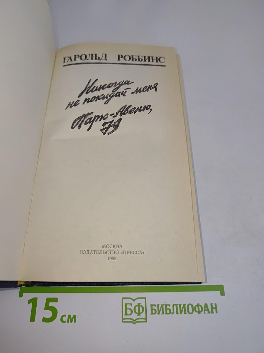 Никогда не покидай меня. Парк Авеню