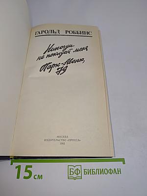 Никогда не покидай меня. Парк Авеню