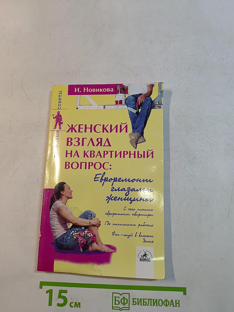 Женский взгляд на квартирный вопрос: Евроремонт глазами женщины