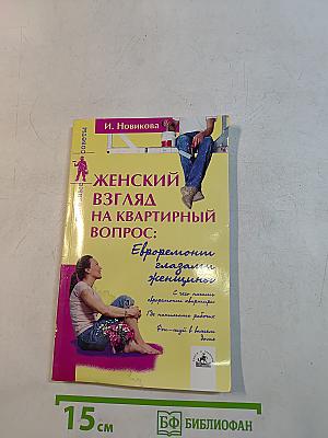 Женский взгляд на квартирный вопрос: Евроремонт глазами женщины