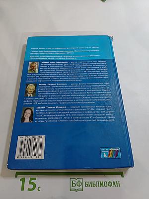 Информатика. Базовый уровень. Учебник для 10 класса