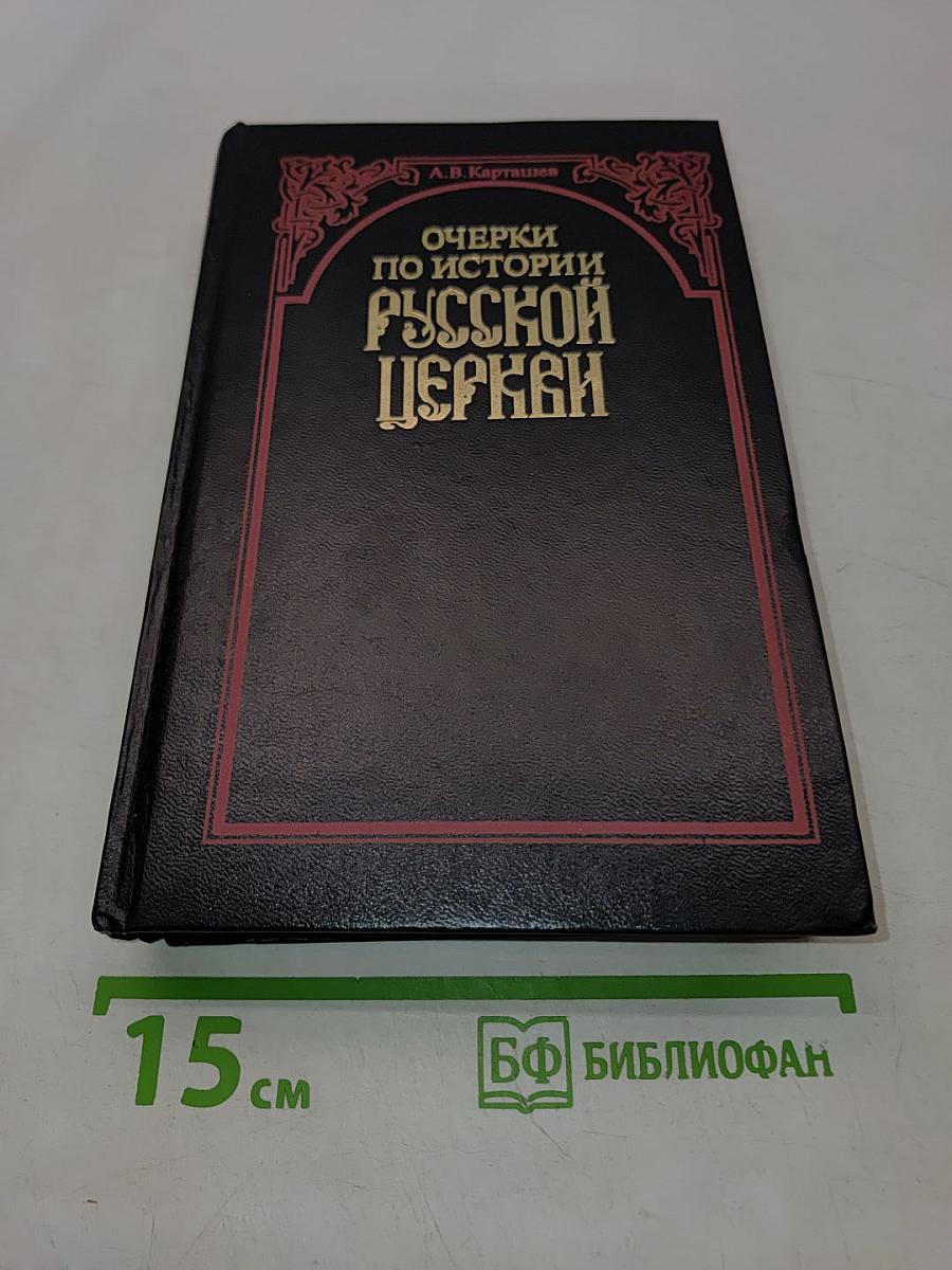 Очерки по истории русской церкви. Том 1