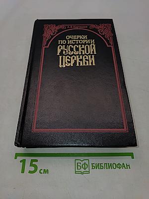 Очерки по истории русской церкви. Том 1