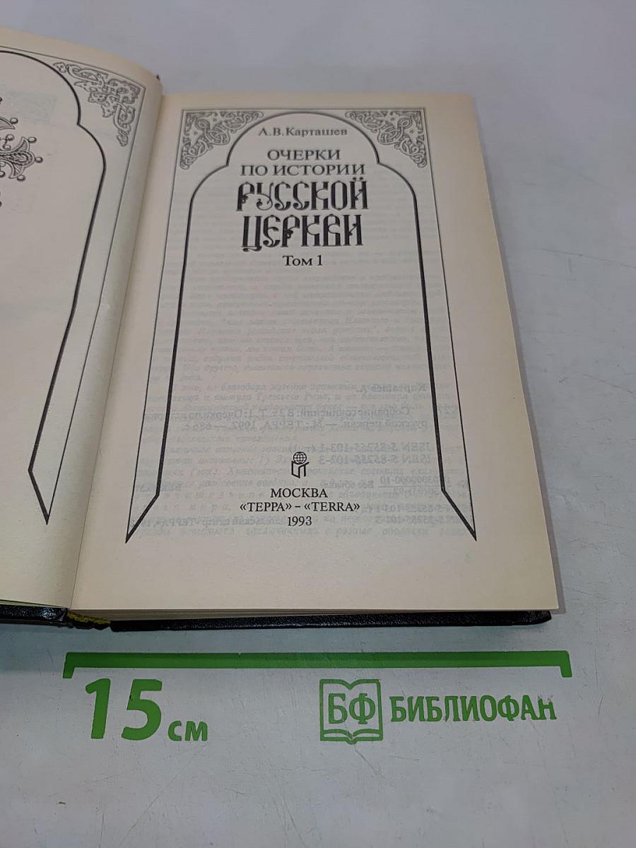Очерки по истории русской церкви. Том 1