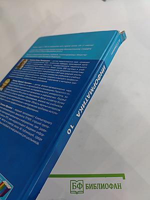 Информатика. Базовый уровень. Учебник для 10 класса