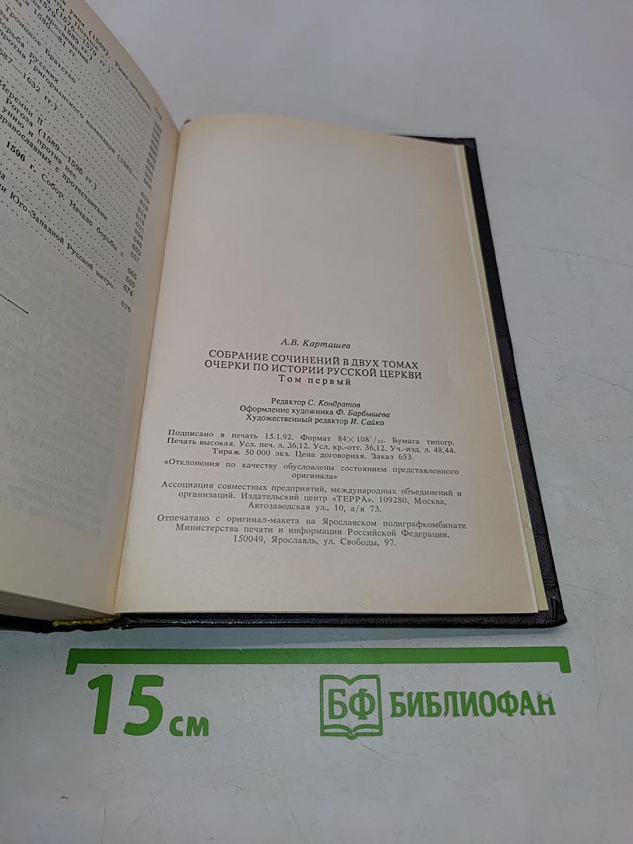 Очерки по истории русской церкви. Том 1