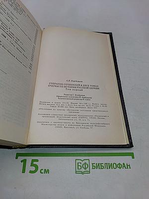 Очерки по истории русской церкви. Том 1