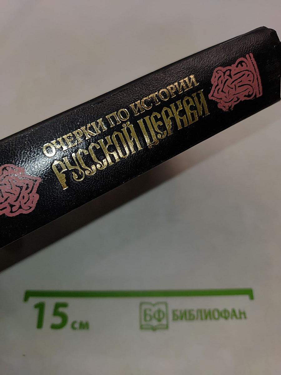Очерки по истории русской церкви. Том 1