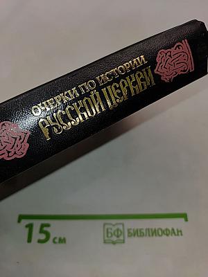 Очерки по истории русской церкви. Том 1