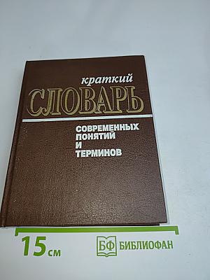 Краткий словарь современных понятий и терминов