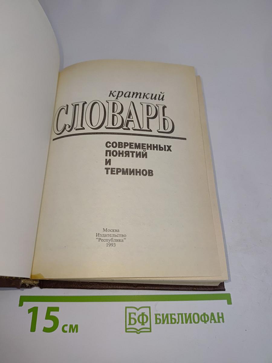 Краткий словарь современных понятий и терминов