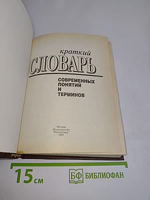 Краткий словарь современных понятий и терминов