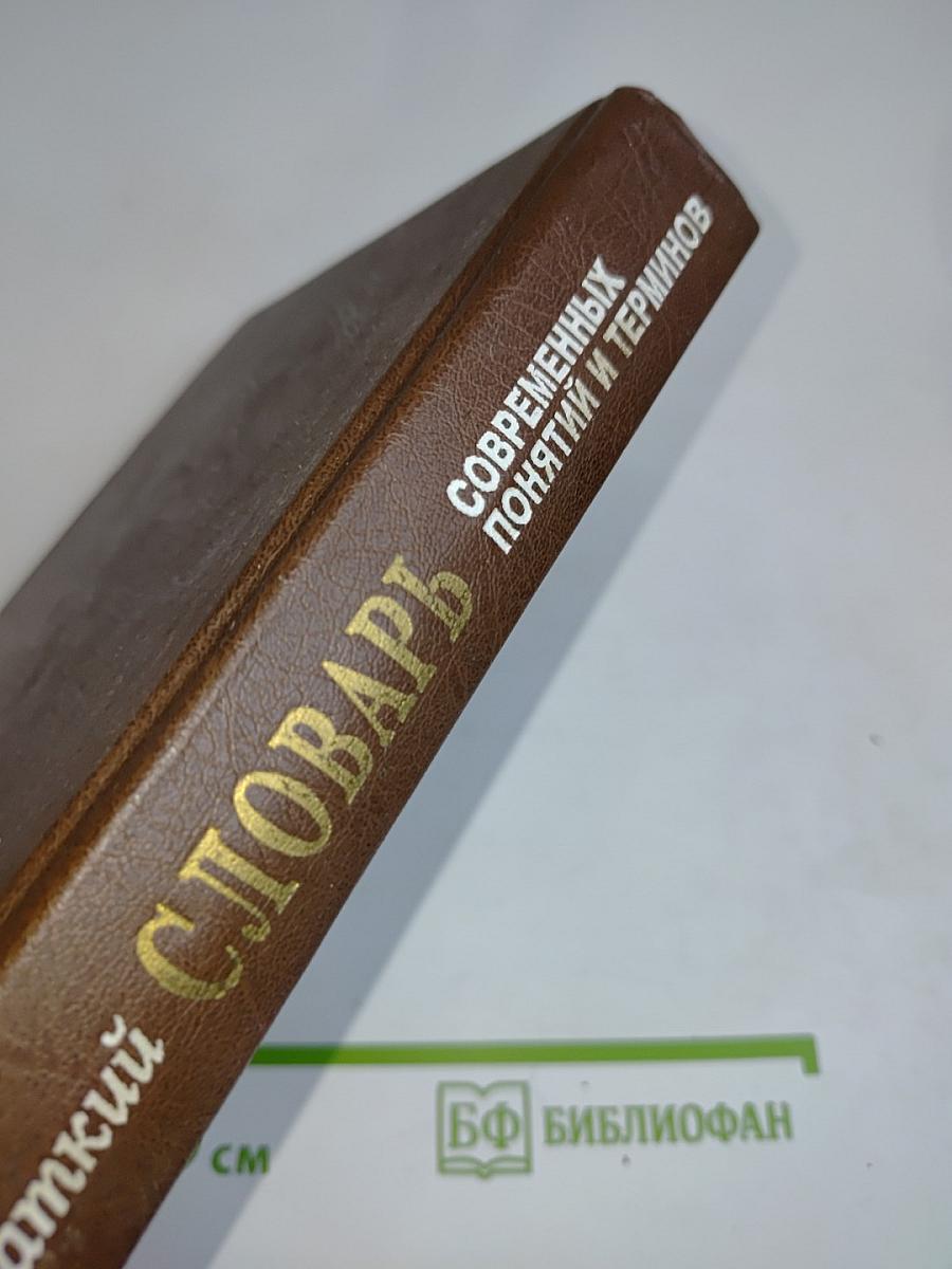 Краткий словарь современных понятий и терминов