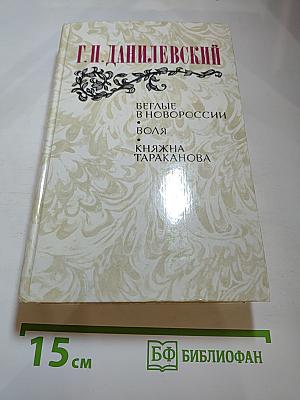 Беглые в Новороссии. Воля. Княжна Тараканова
