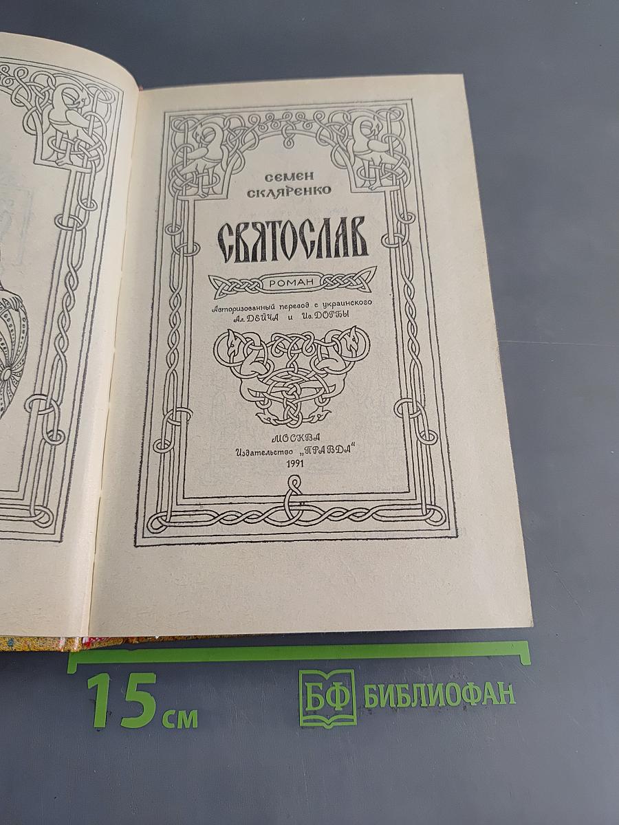 Святослав