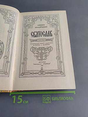 Святослав